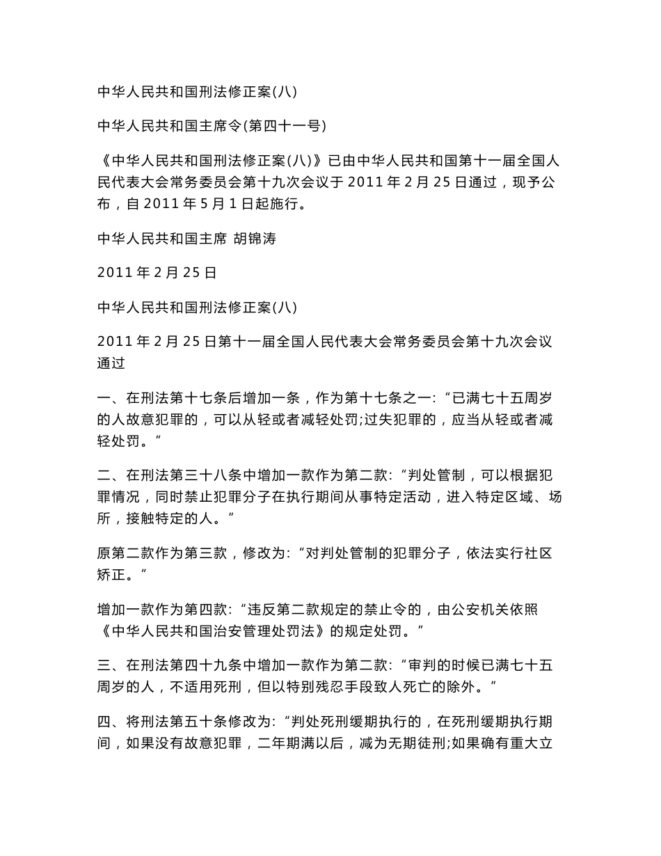 [说明]刑法修正案八的全文解读_第1页