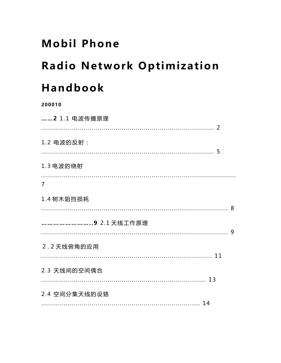 蜂窝式移动通信网无线网络优化手册_第1页