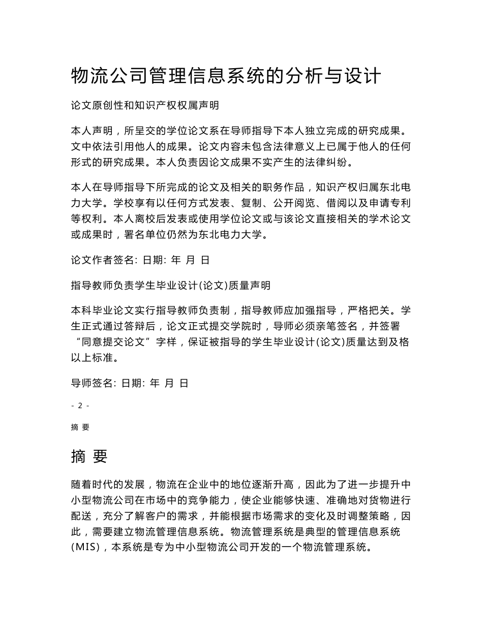 物流公司管理信息系统的分析与设计（毕业论文）_第1页