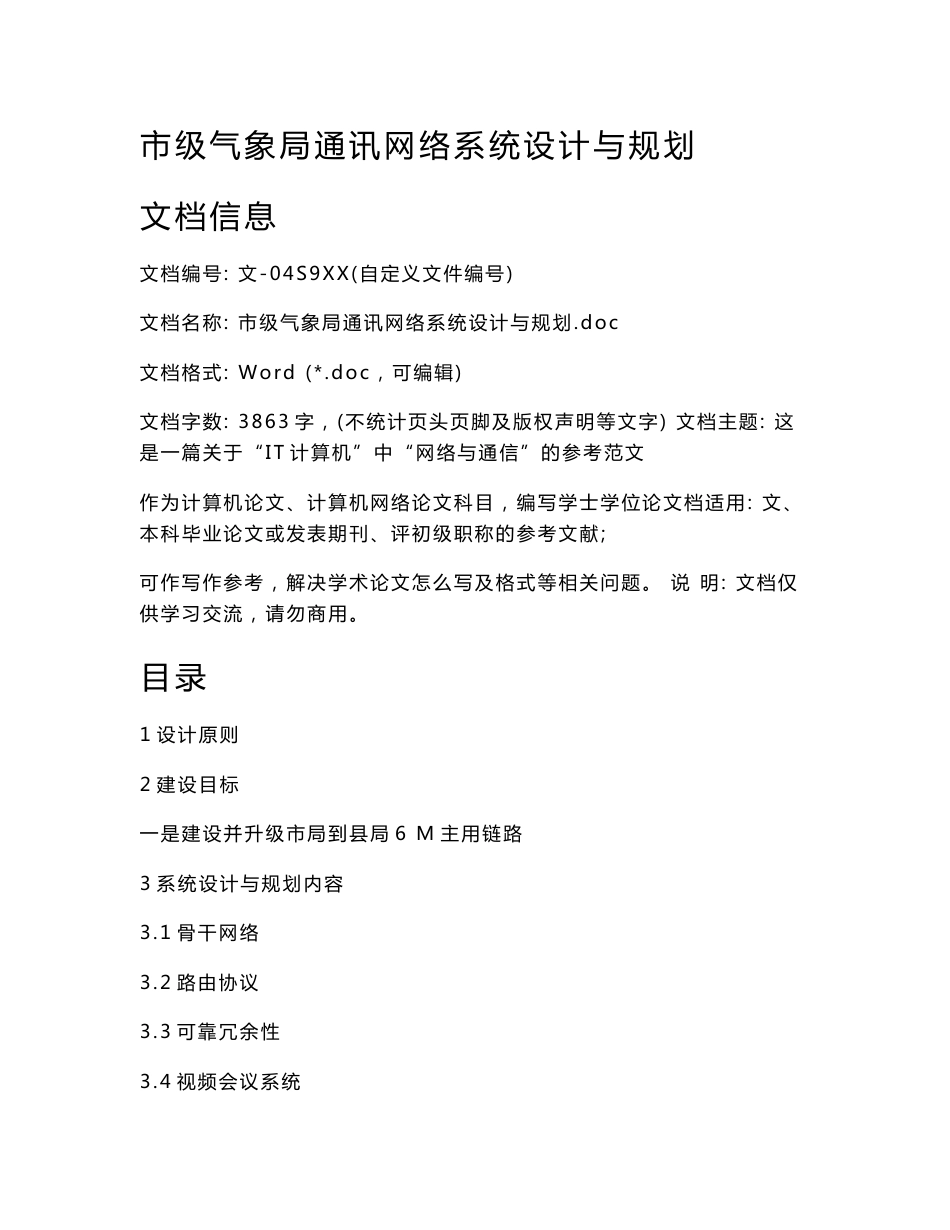 市级气象局通讯网络系统设计与规划_第1页