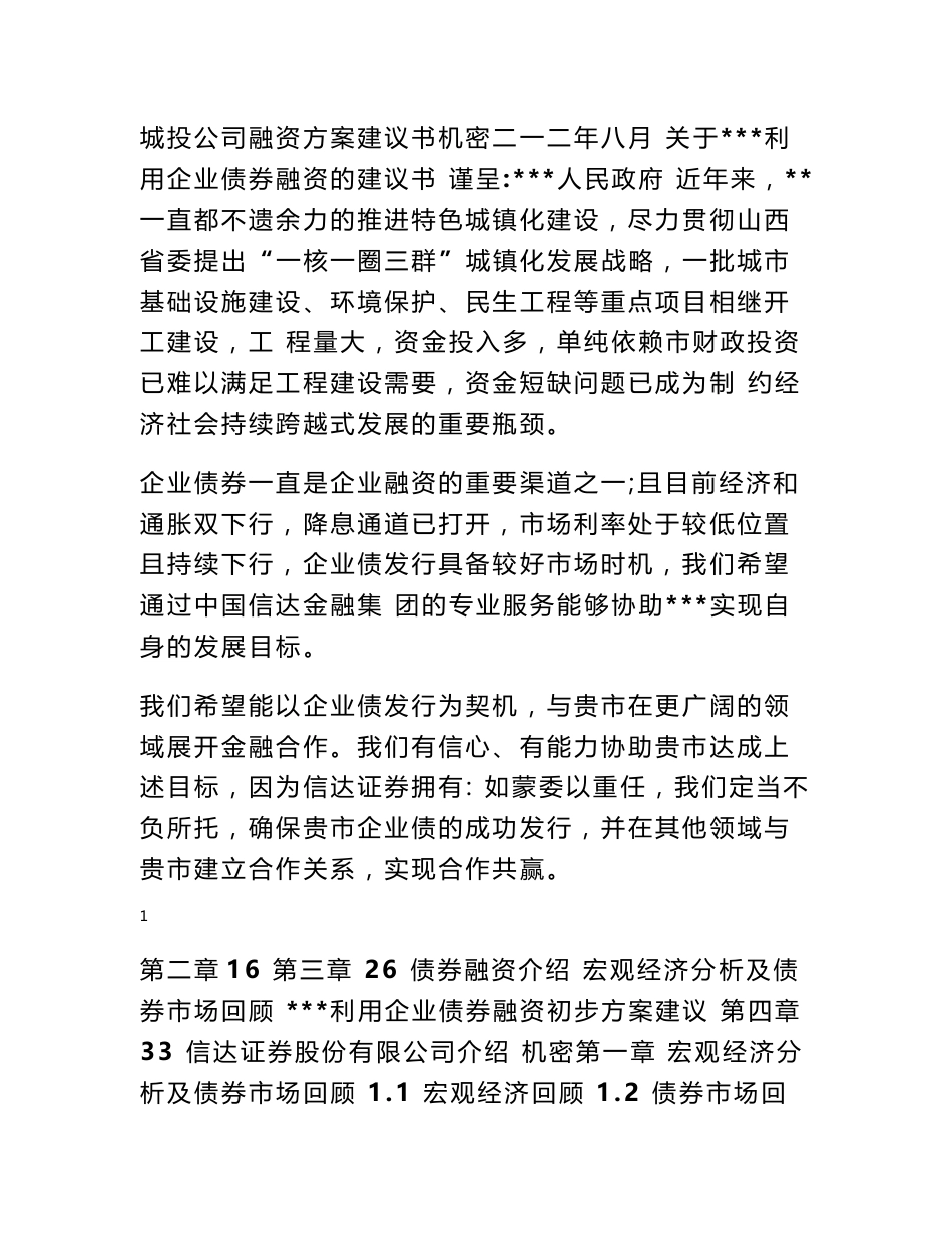 城投公司融资方案建议书_第1页