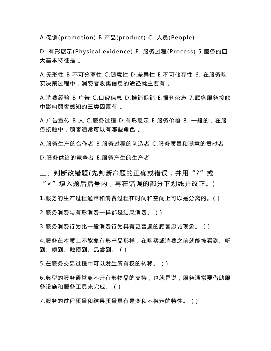 服务营销学全套习题含答案（大学期末复习资料_第3页