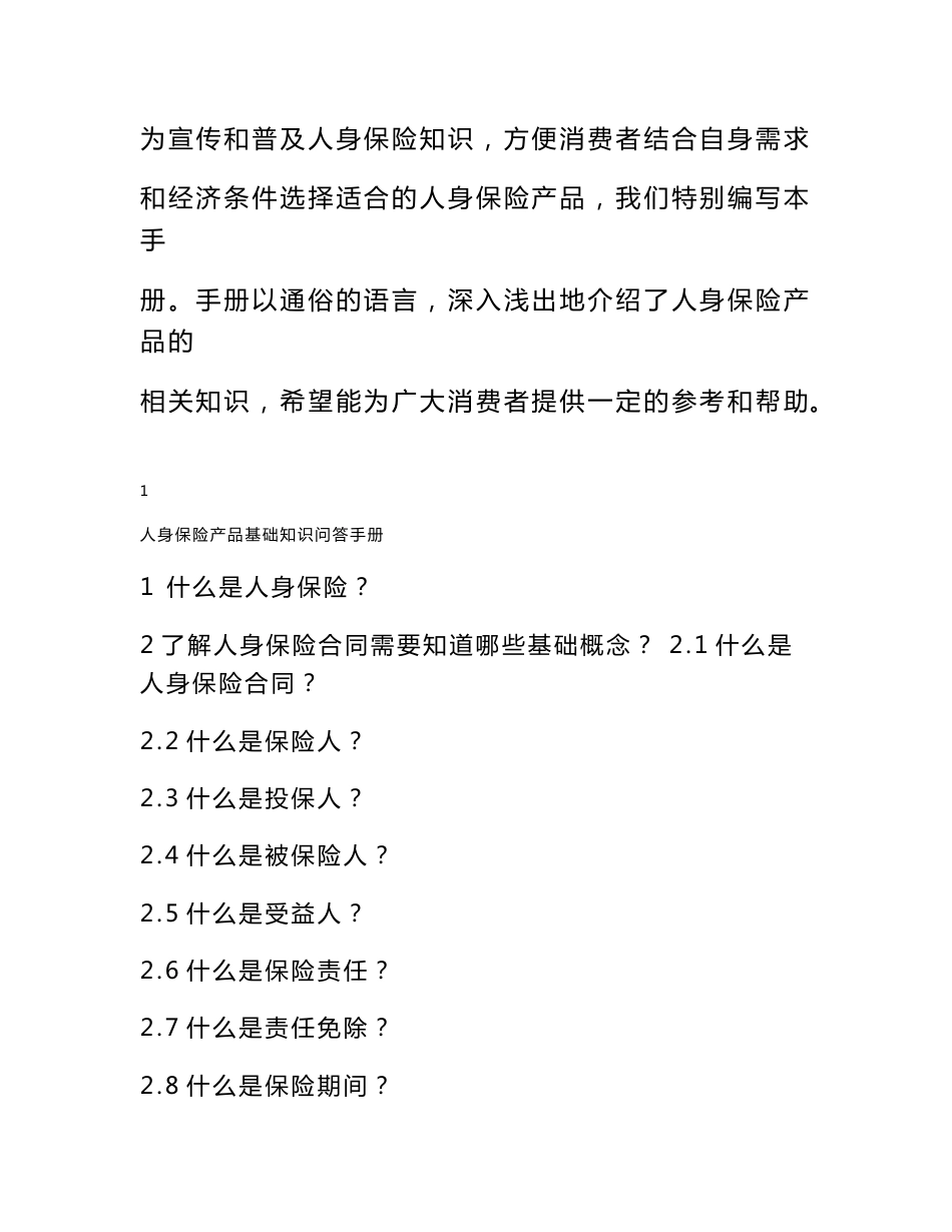 人身保险知识问答手册 人身保险产品基础知识问答手册 人身保险产品基础_第1页