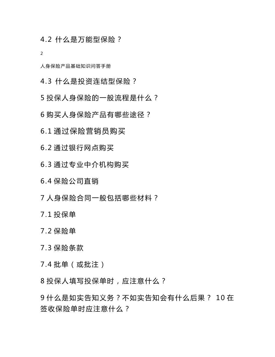 人身保险知识问答手册 人身保险产品基础知识问答手册 人身保险产品基础_第3页