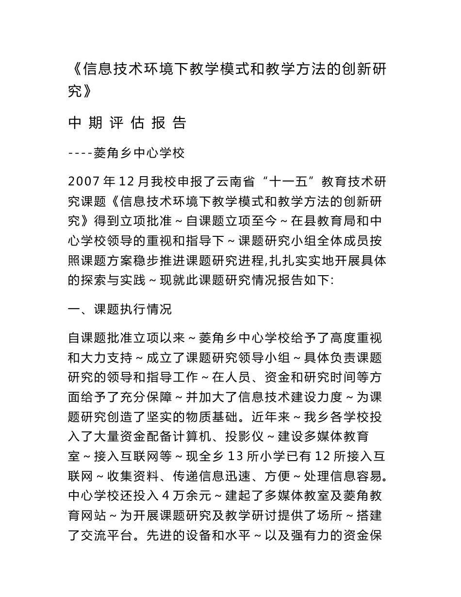 《信息技术环境下教学模式和教学方法的创新研究》中期评估报告_第1页