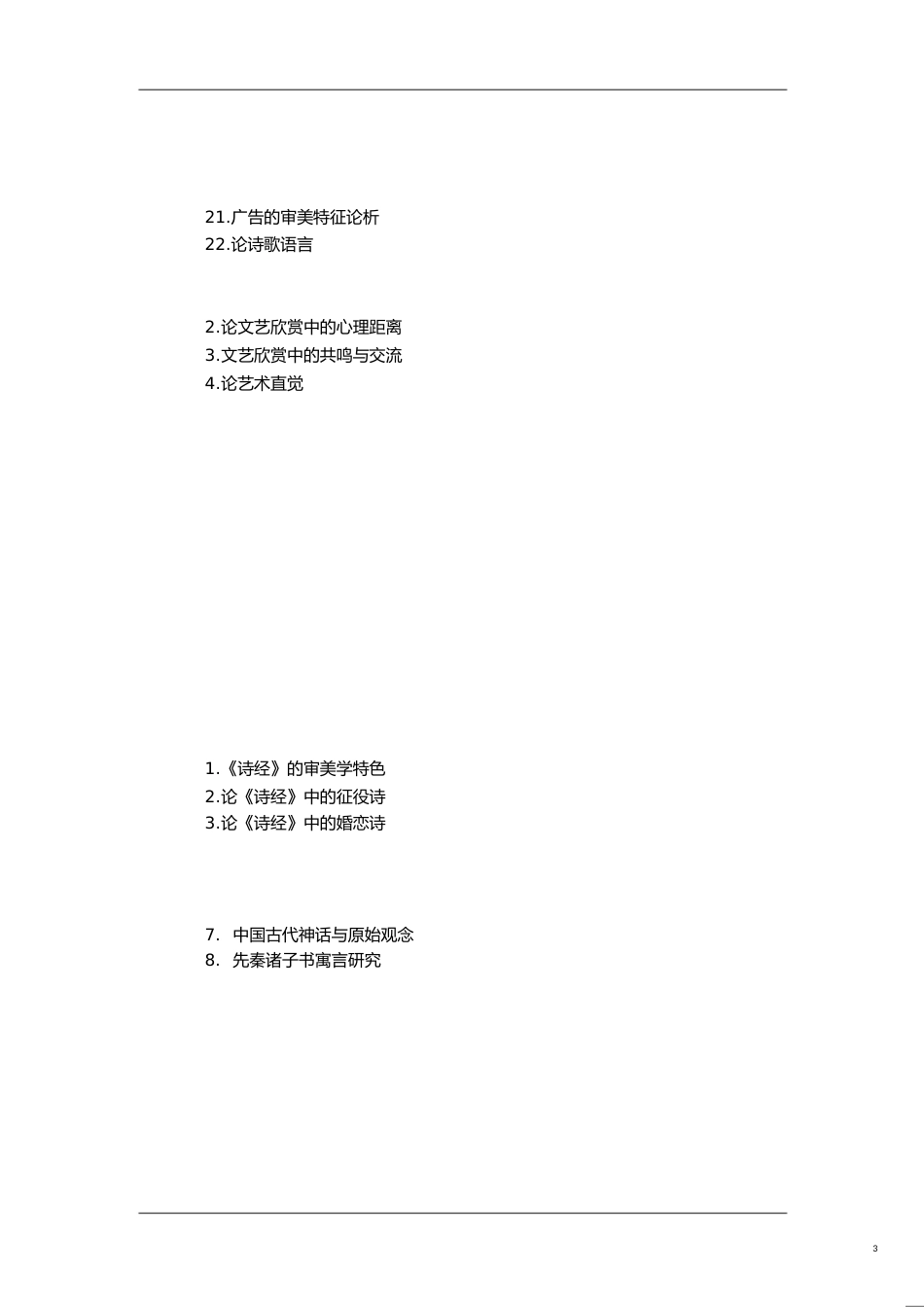 汉语言文学本科生毕业论文范文题目、格式[共12页]_第3页