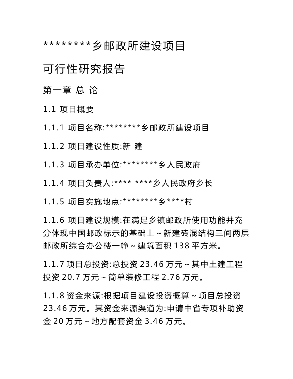 乡镇邮政所建设项目可行性研究报告_第1页