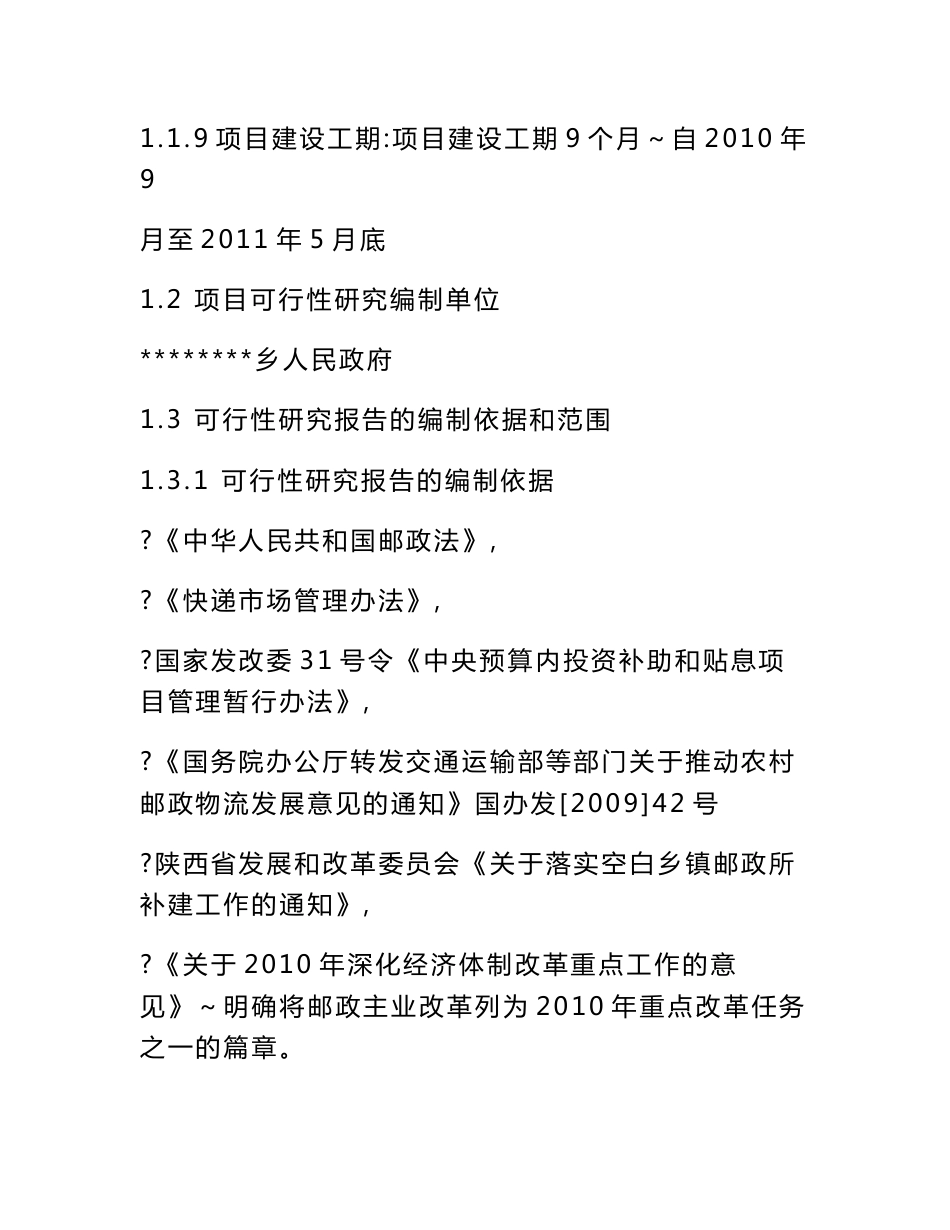 乡镇邮政所建设项目可行性研究报告_第2页