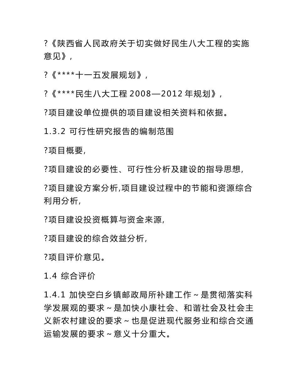 乡镇邮政所建设项目可行性研究报告_第3页