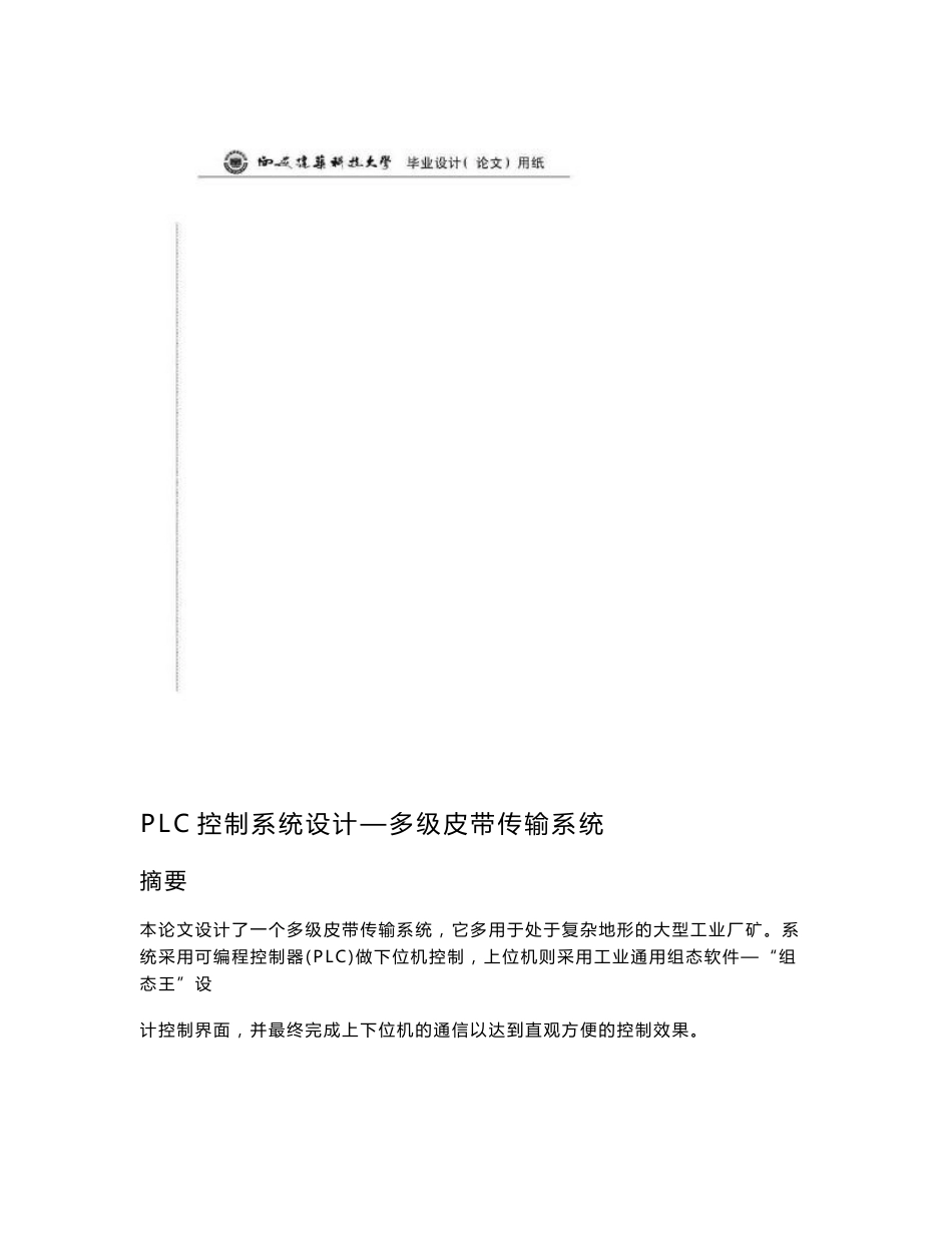 毕业设计（论文）-PLC控制系统设计—多级皮带传输系统.doc_第1页