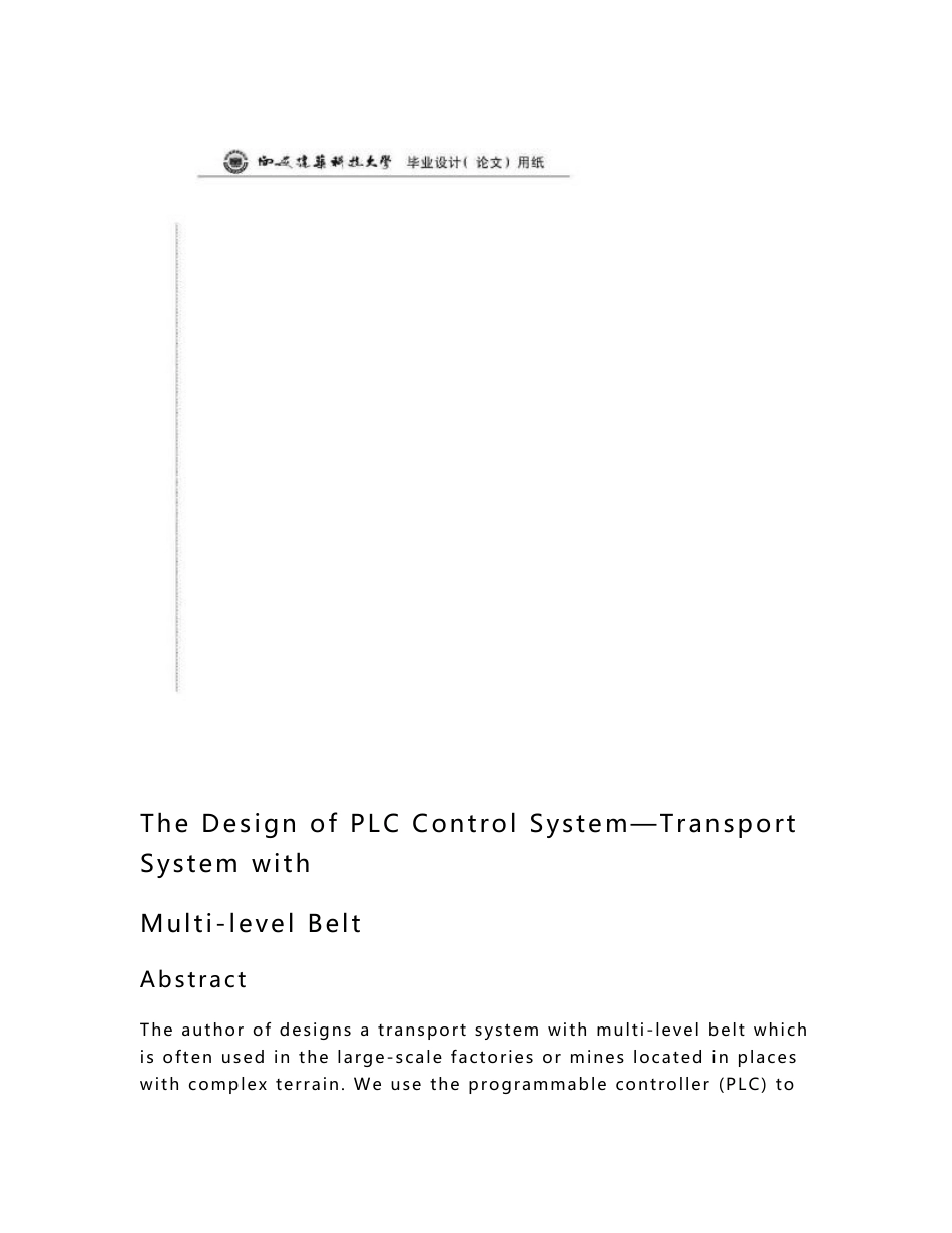 毕业设计（论文）-PLC控制系统设计—多级皮带传输系统.doc_第3页