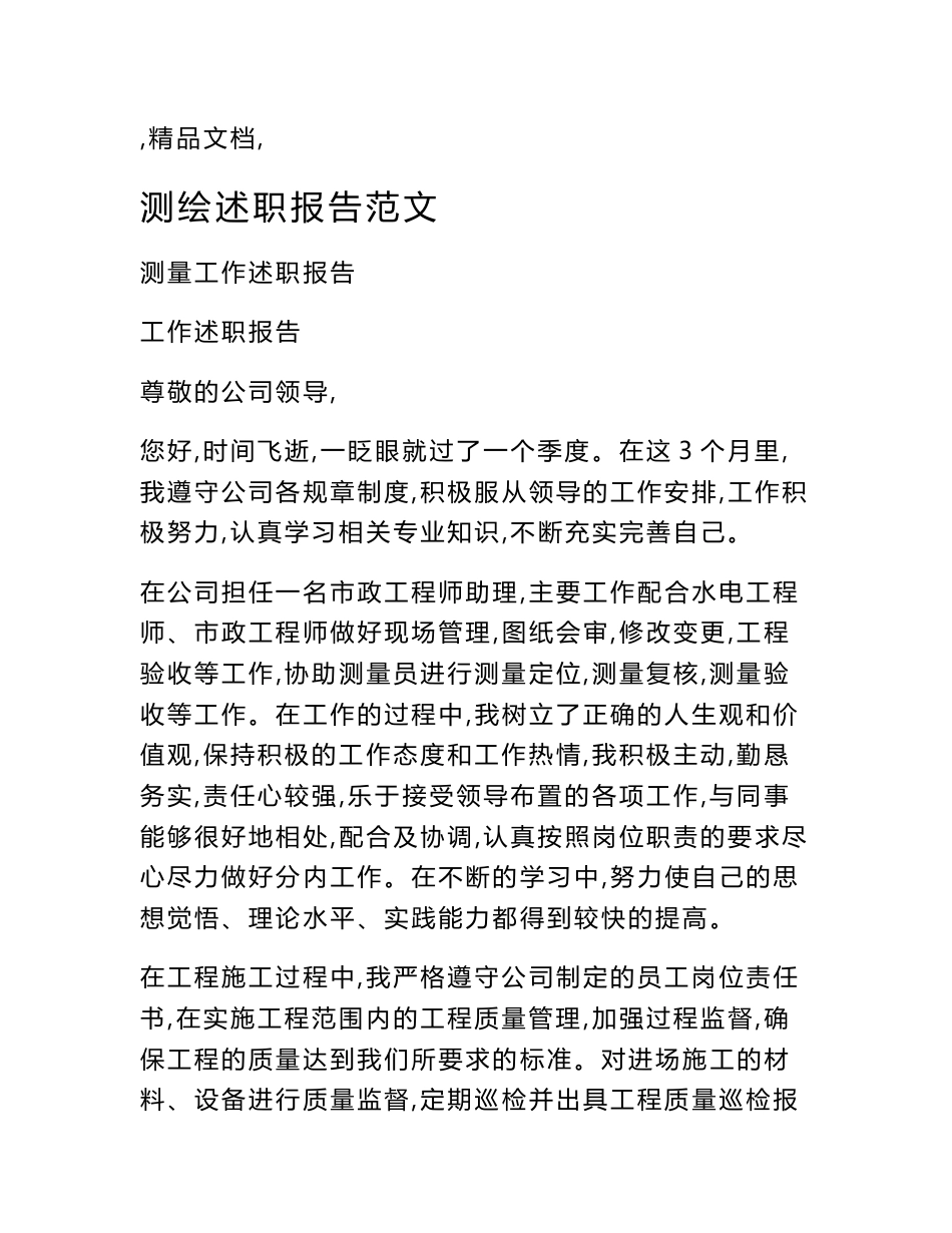 测绘述职报告范文_第1页