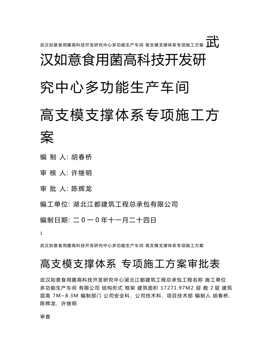 湖北框架结构农产品生产车间高支模支撑体系专项施工方案(附图,计算书)_第1页