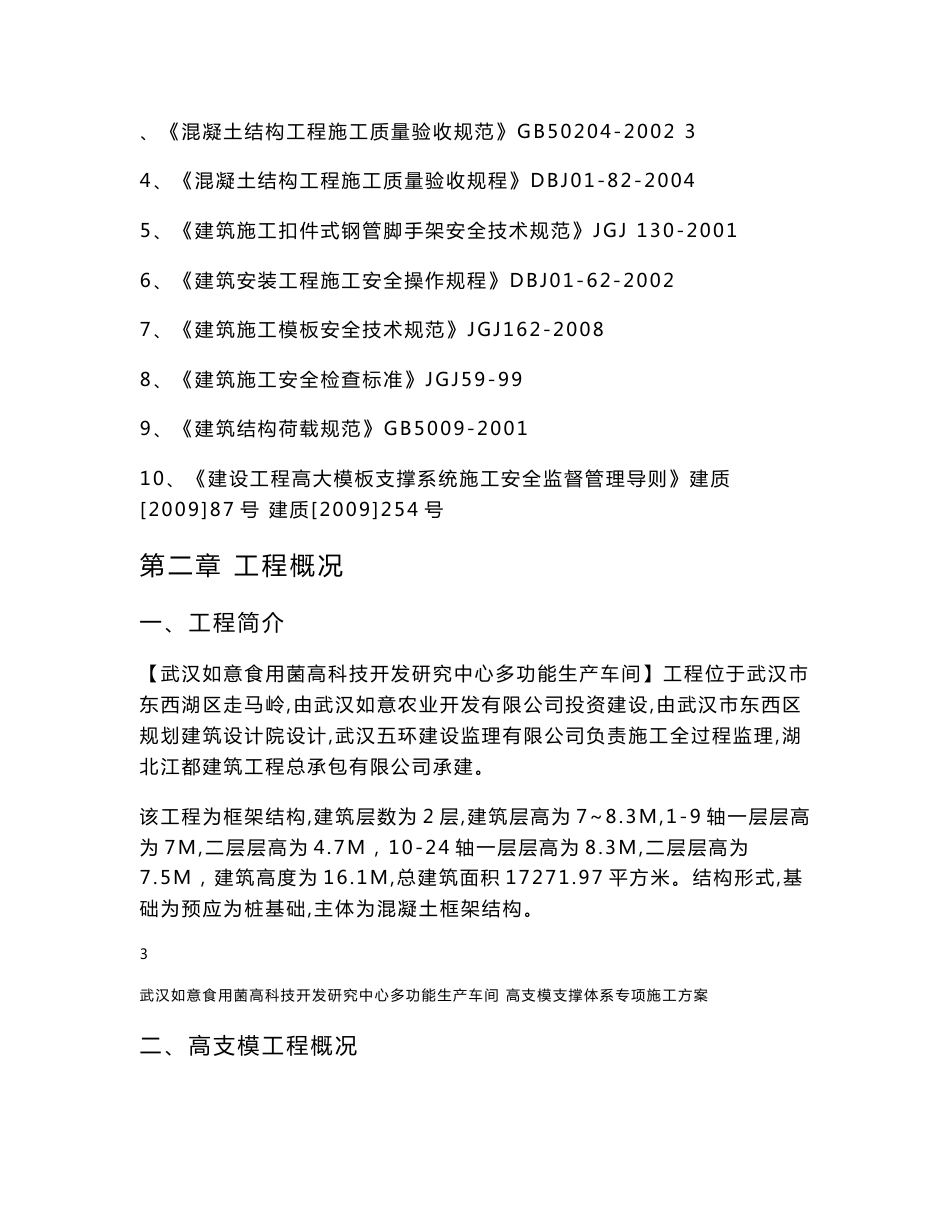 湖北框架结构农产品生产车间高支模支撑体系专项施工方案(附图,计算书)_第3页