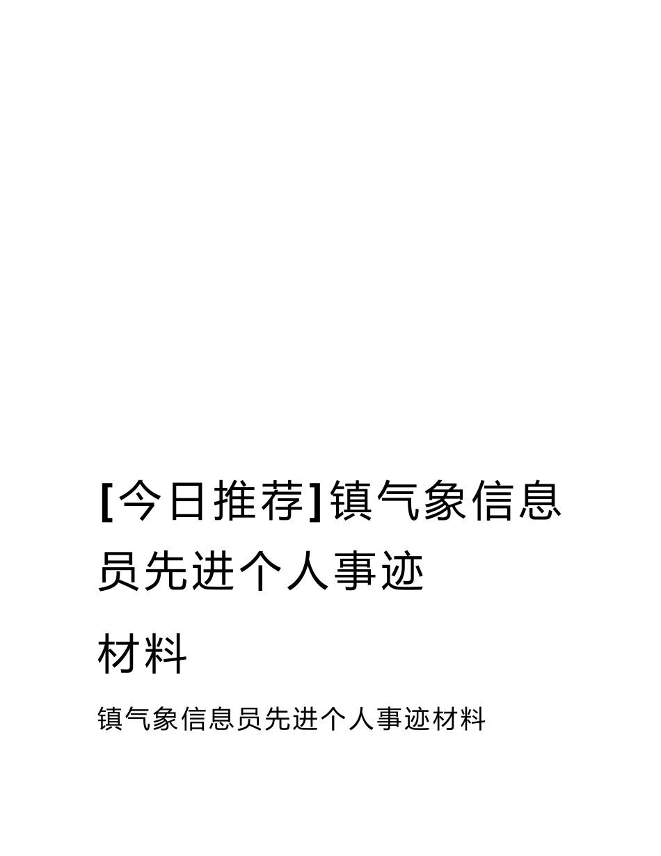 镇气象信息员先进个人事迹材料（最全面）_第1页