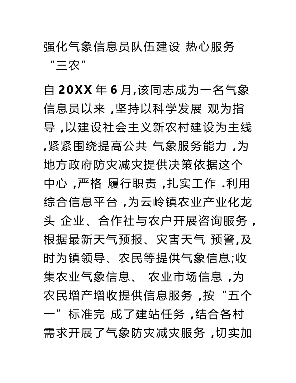 镇气象信息员先进个人事迹材料（最全面）_第2页