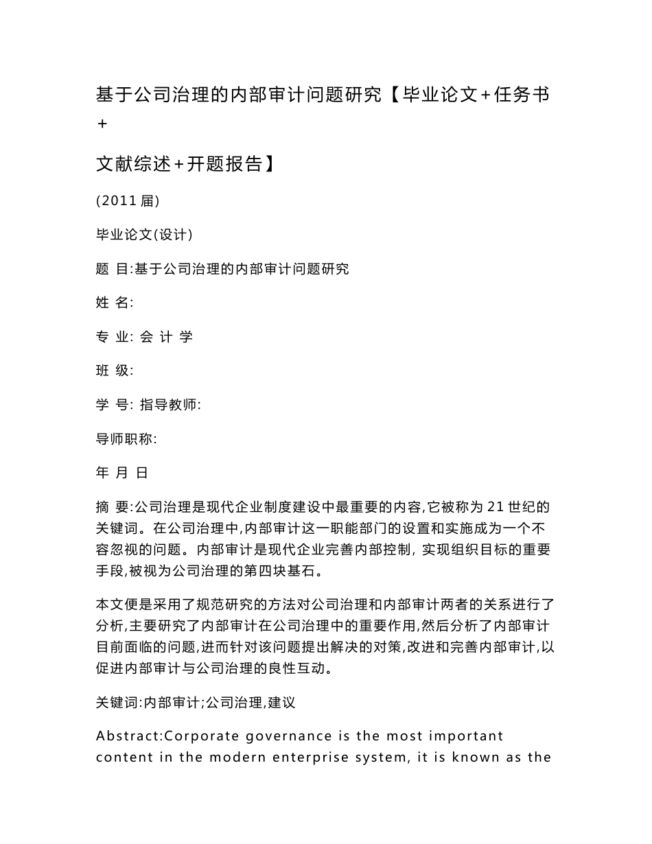 基于公司治理的内部审计问题研究【毕业论文 任务书 文献综述 开题报告】_第1页