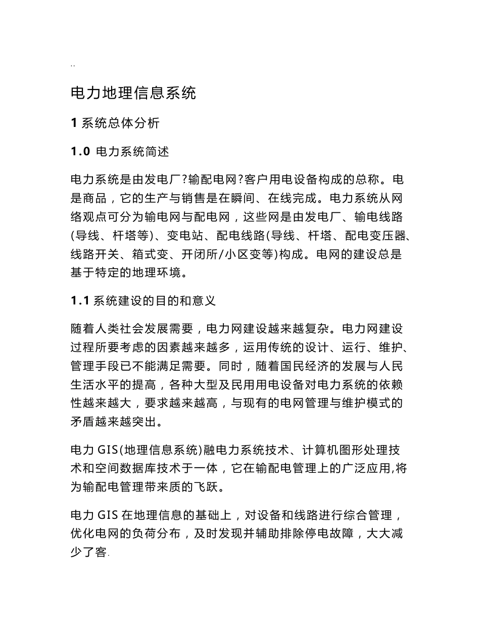 电力地理信息系统 .doc_第1页