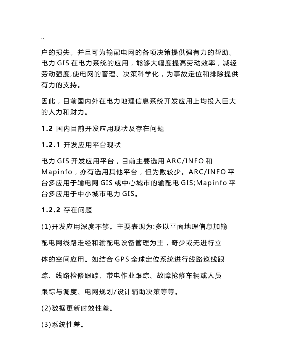 电力地理信息系统 .doc_第2页