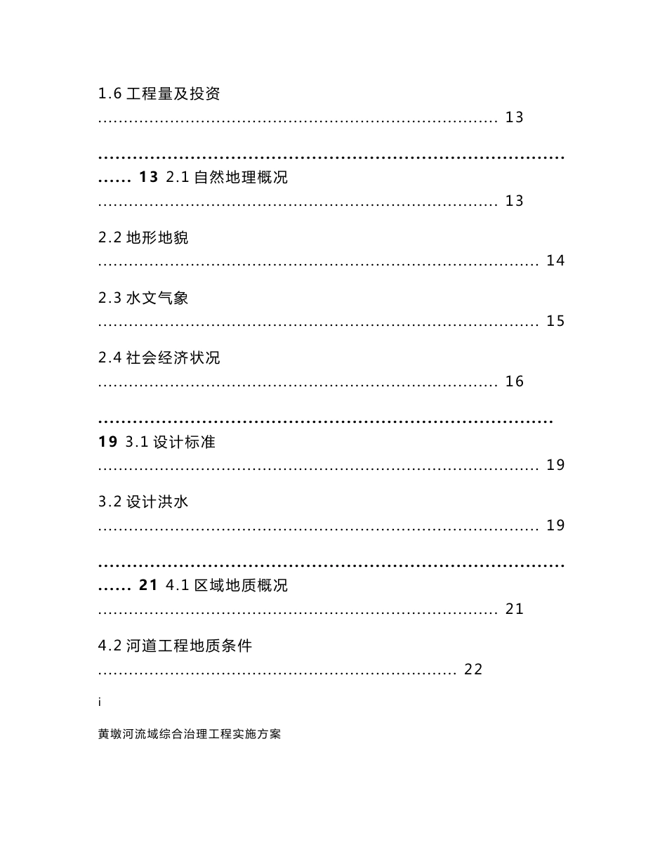 小型河道综合治理设计方案_第2页