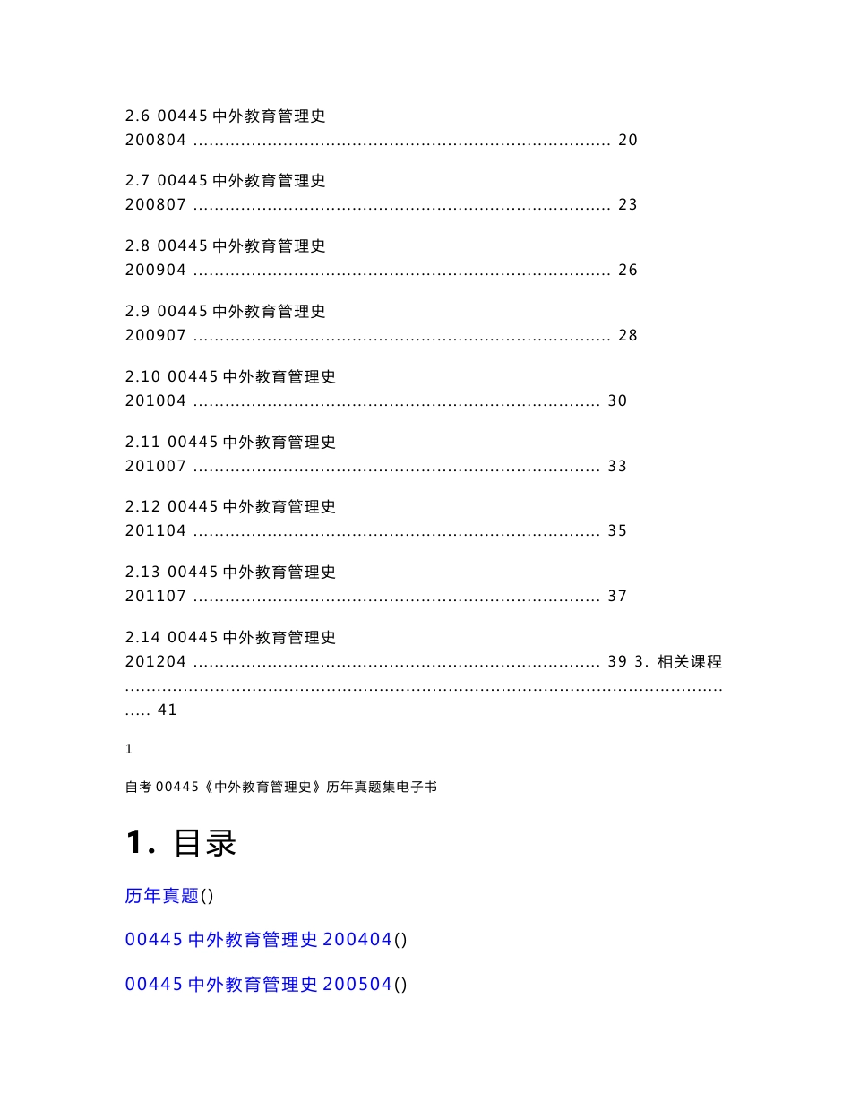 自学考试00445《中外教育管理史》历年真题全套试题_第2页