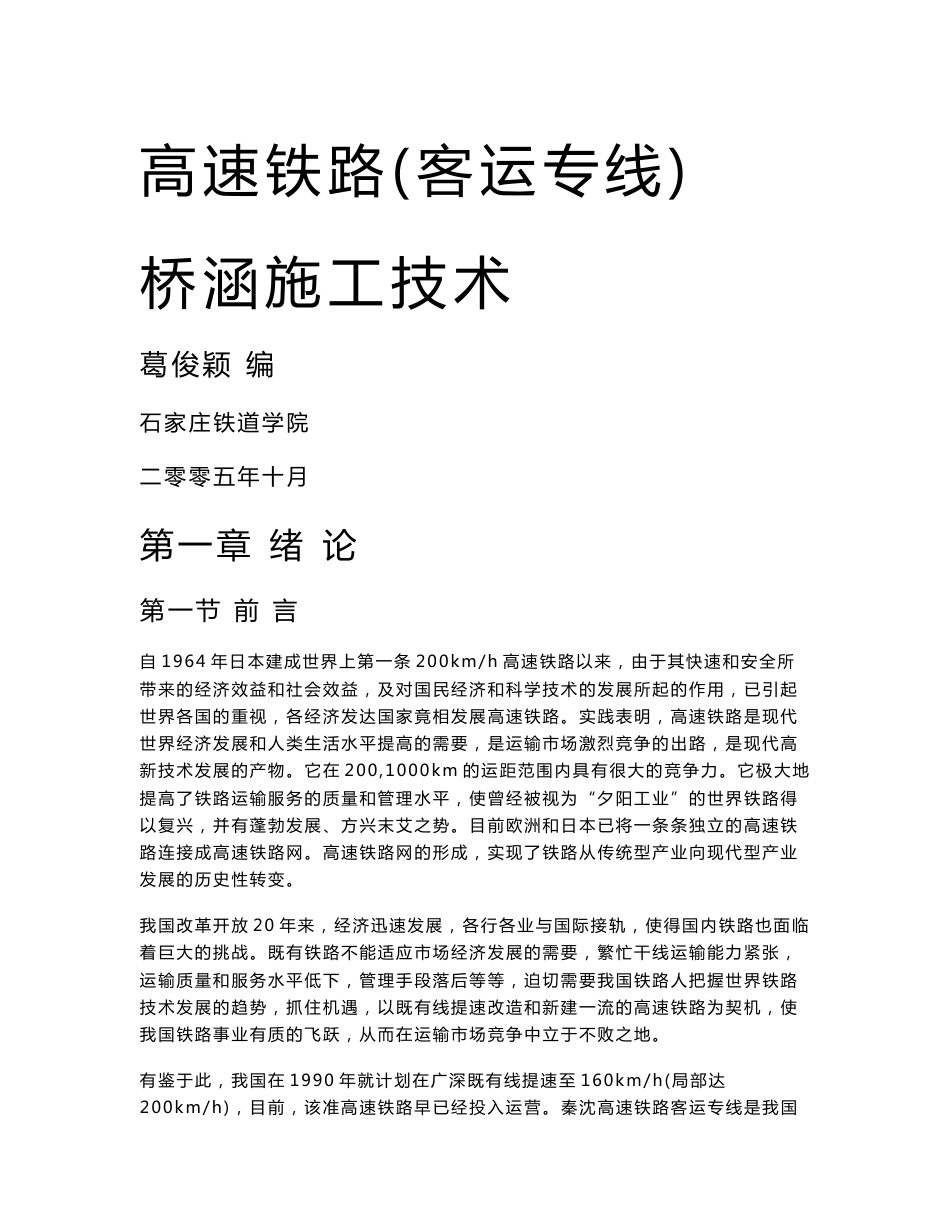 高速铁路(客运专线)桥涵施工技术讲稿一_第1页