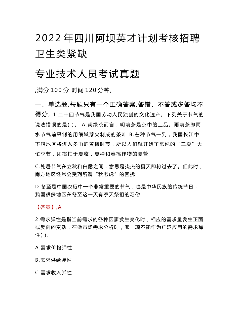 2022年四川阿坝英才计划考核招聘卫生类紧缺专业技术人员考试真题_第1页