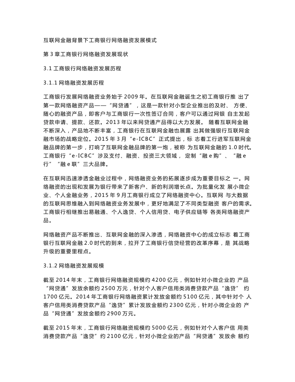 互联网金融背景下工商银行网络融资发展模式_第1页