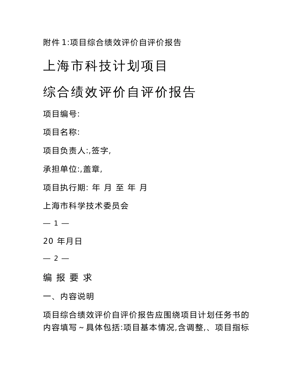 上海市科技计划项目综合绩效评价自评价报告、评价打分表、专家组意见表.、审计报告质量评价表、综合绩效评价结论书_第1页