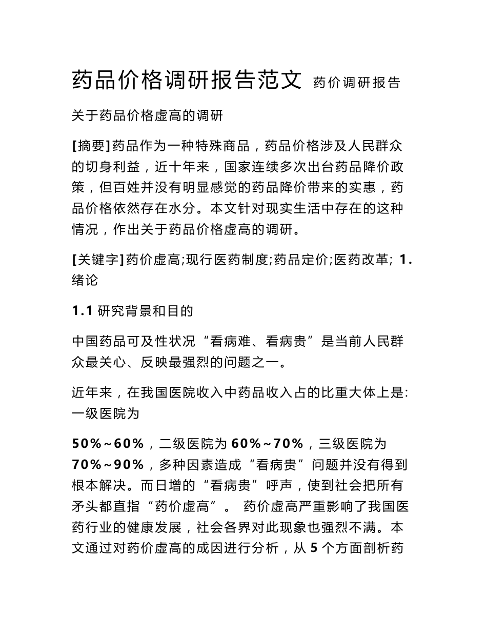 药品价格调研报告范文_0_第1页