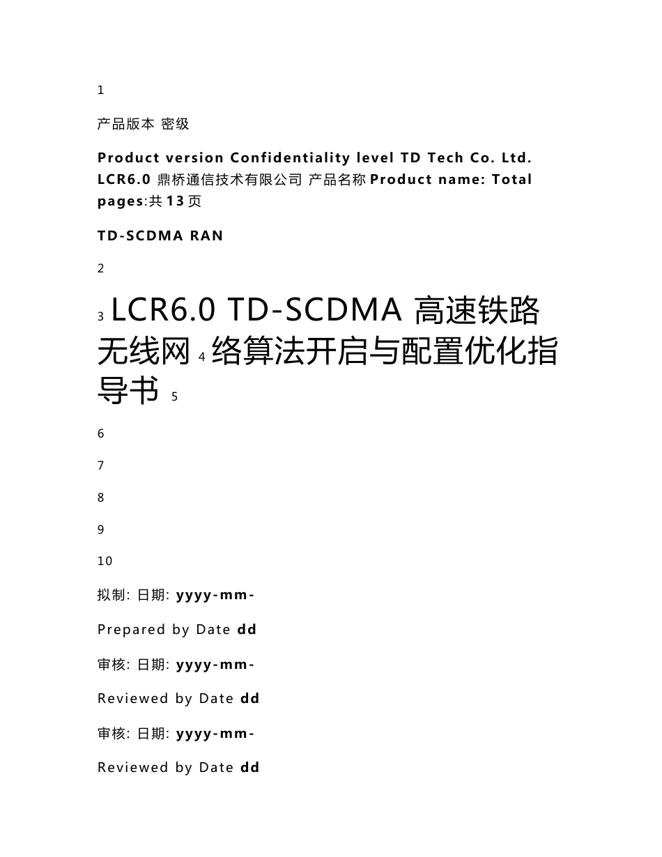 LCR6[1].0  高速铁路无线网络算法开启与配置优化指导书_第1页