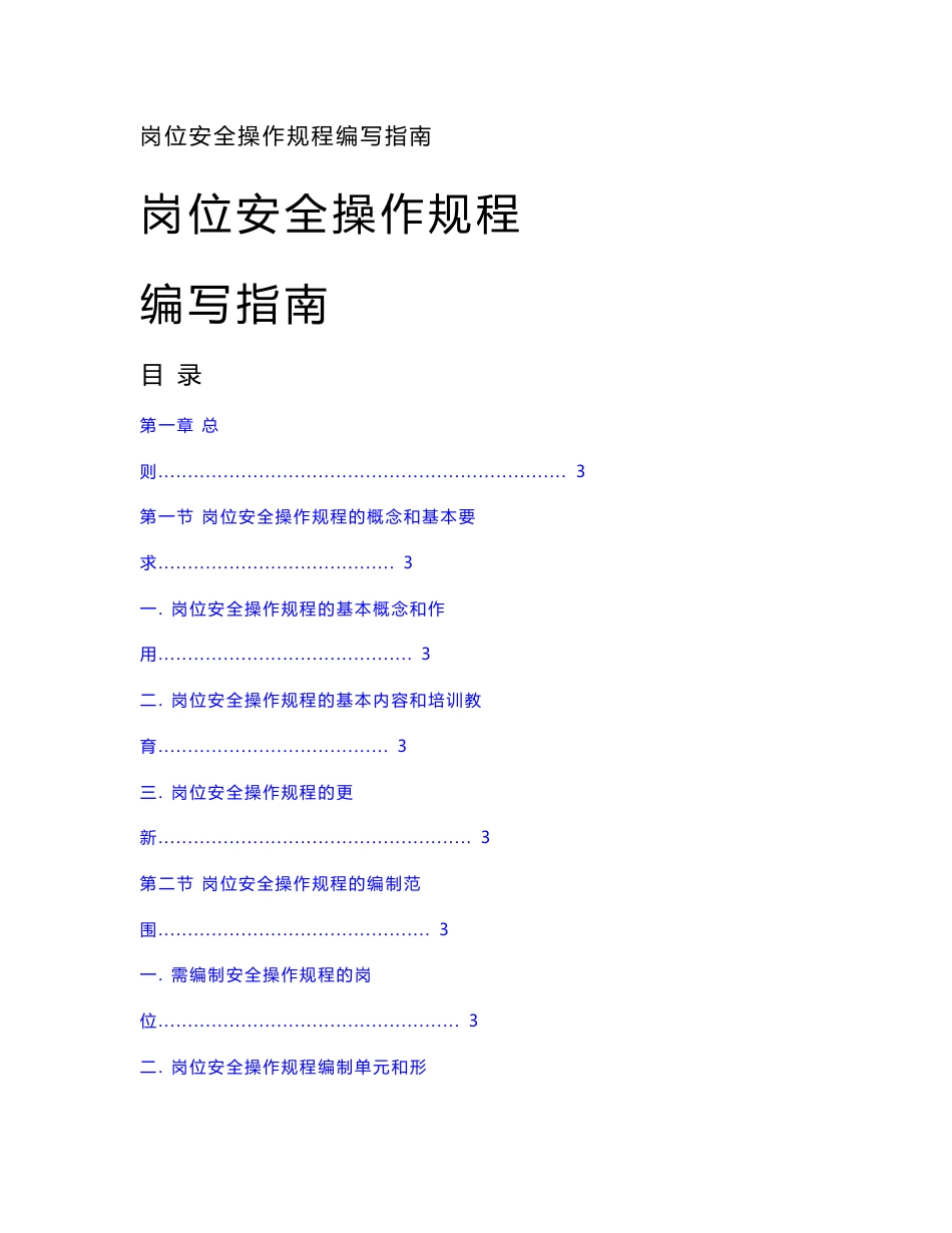 岗位安全操作规程编写指南_第1页