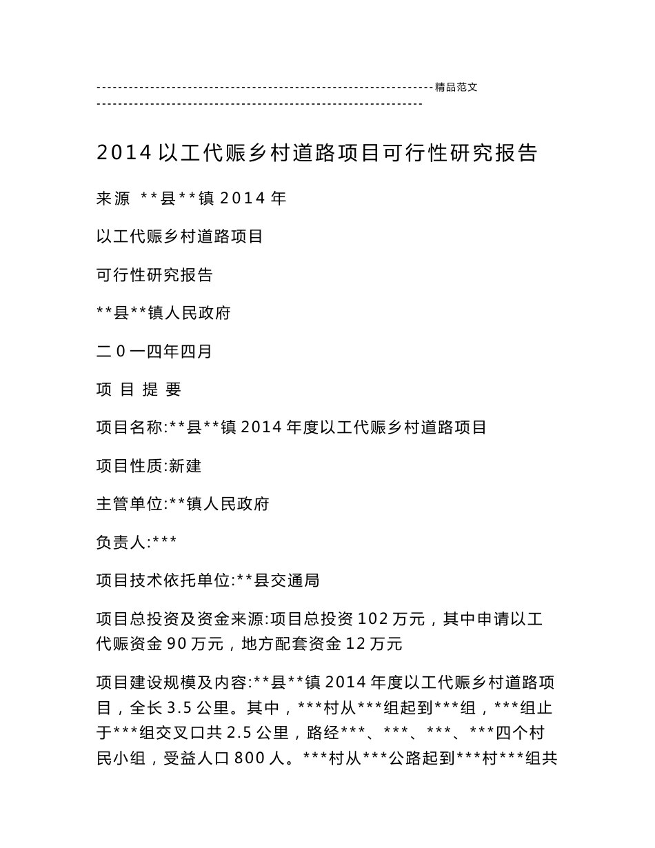 2014以工代赈乡村道路项目可行性研究报告_第1页