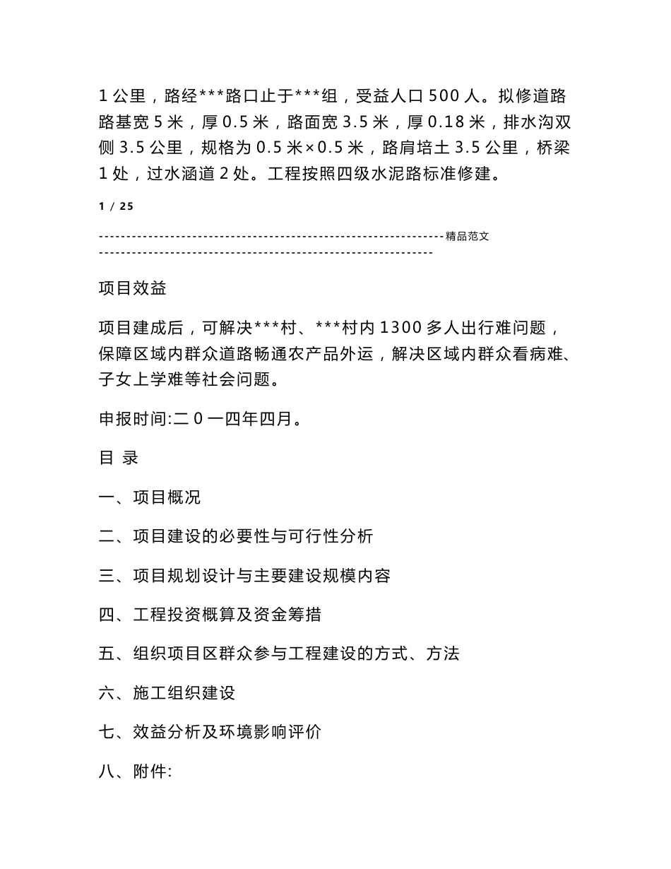 2014以工代赈乡村道路项目可行性研究报告_第2页