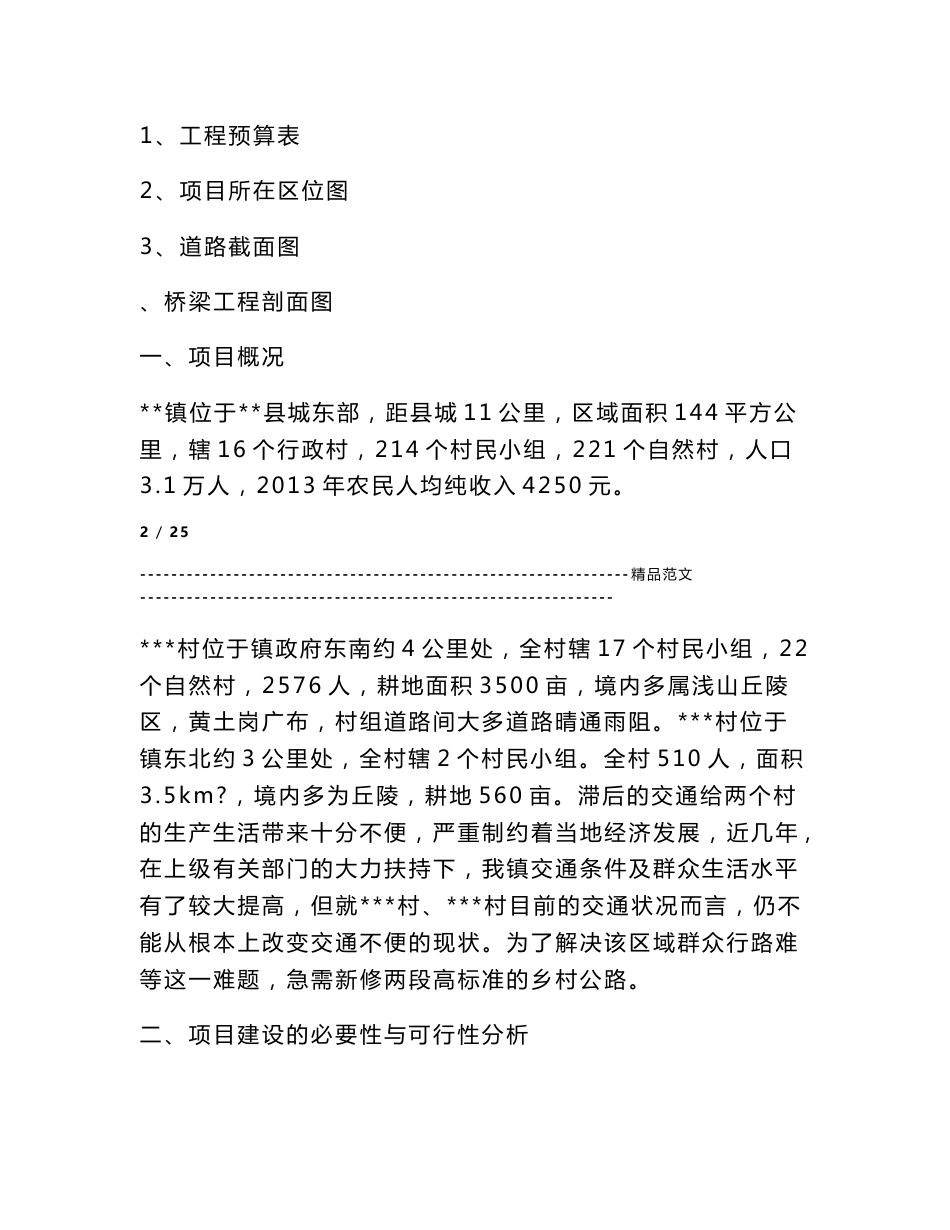2014以工代赈乡村道路项目可行性研究报告_第3页