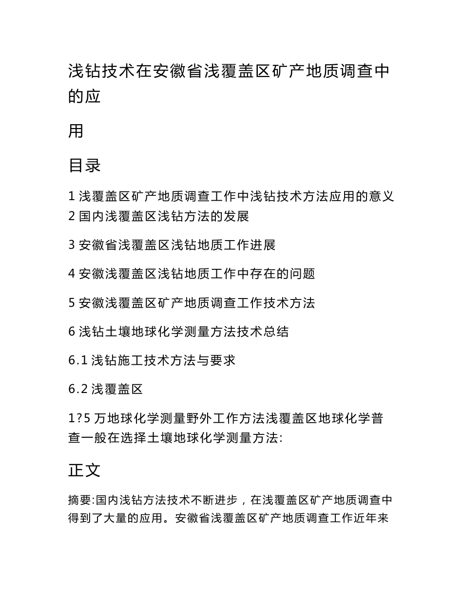 浅钻技术在安徽省浅覆盖区矿产地质调查中的应用_第1页