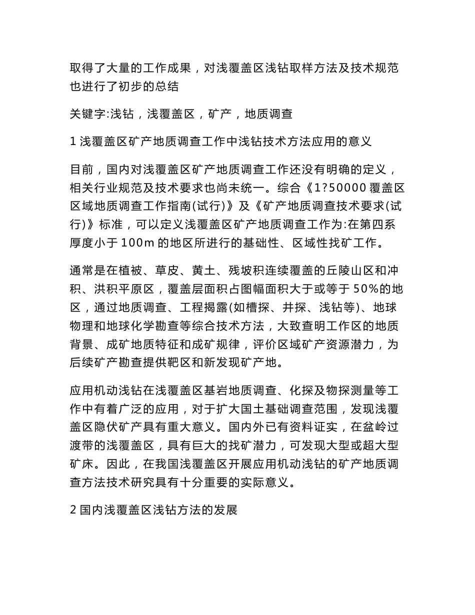 浅钻技术在安徽省浅覆盖区矿产地质调查中的应用_第2页