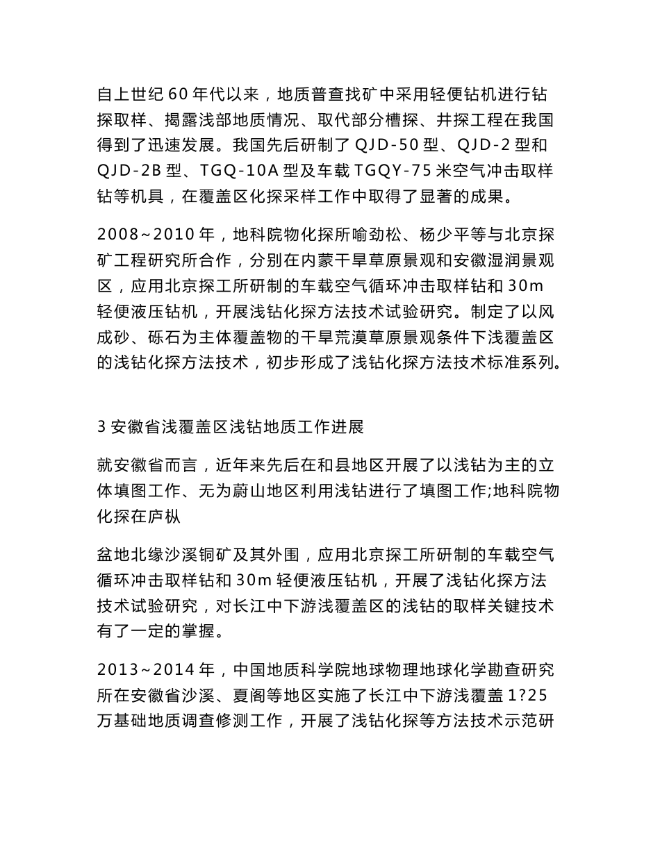 浅钻技术在安徽省浅覆盖区矿产地质调查中的应用_第3页