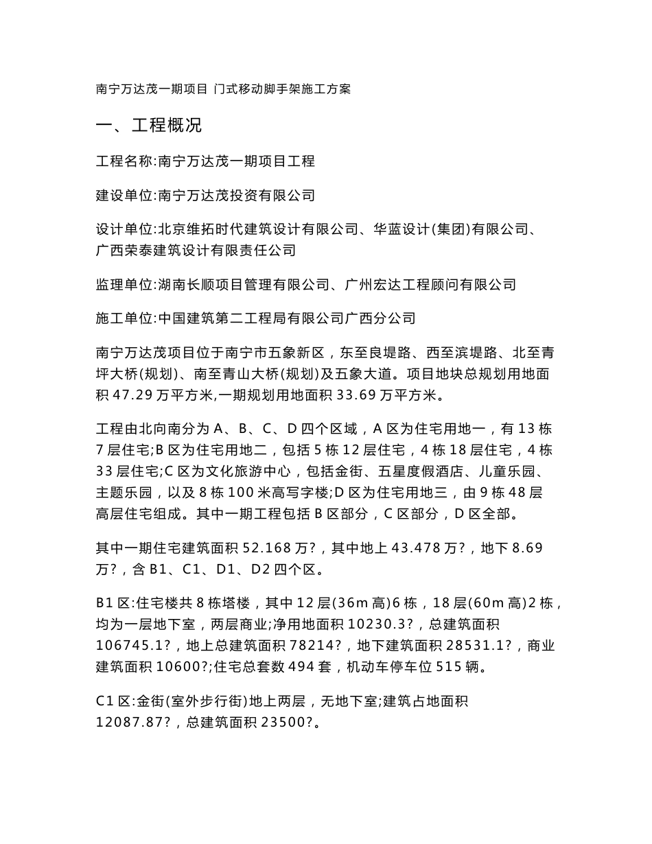 门式移动脚手架施工方案_第1页
