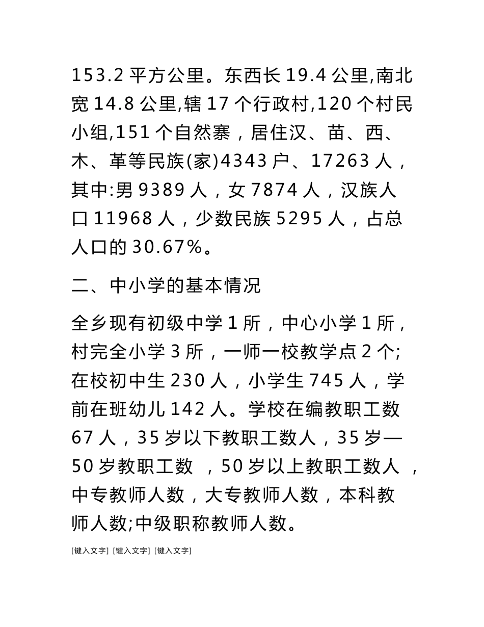 乡镇教育调查报告_第3页