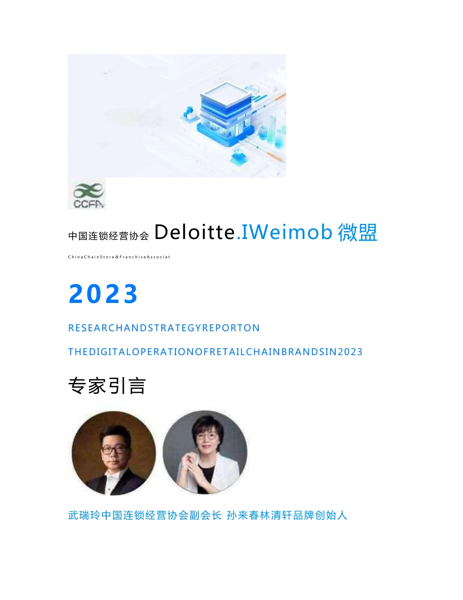 中国连锁经营协会德勤微盟-2023零售连锁品牌数字化运营研究及策略报告_第1页