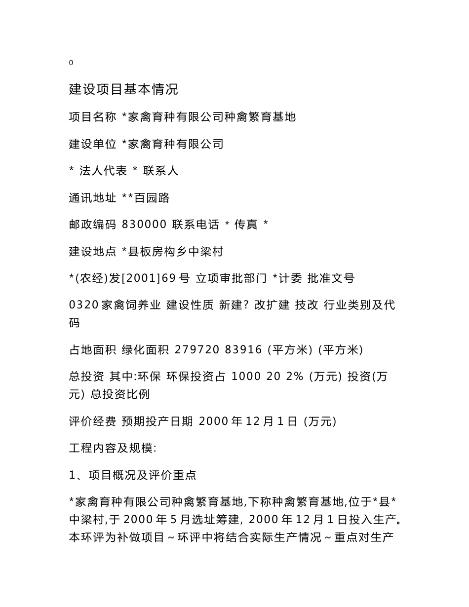 养鸡场环评报告书_第2页