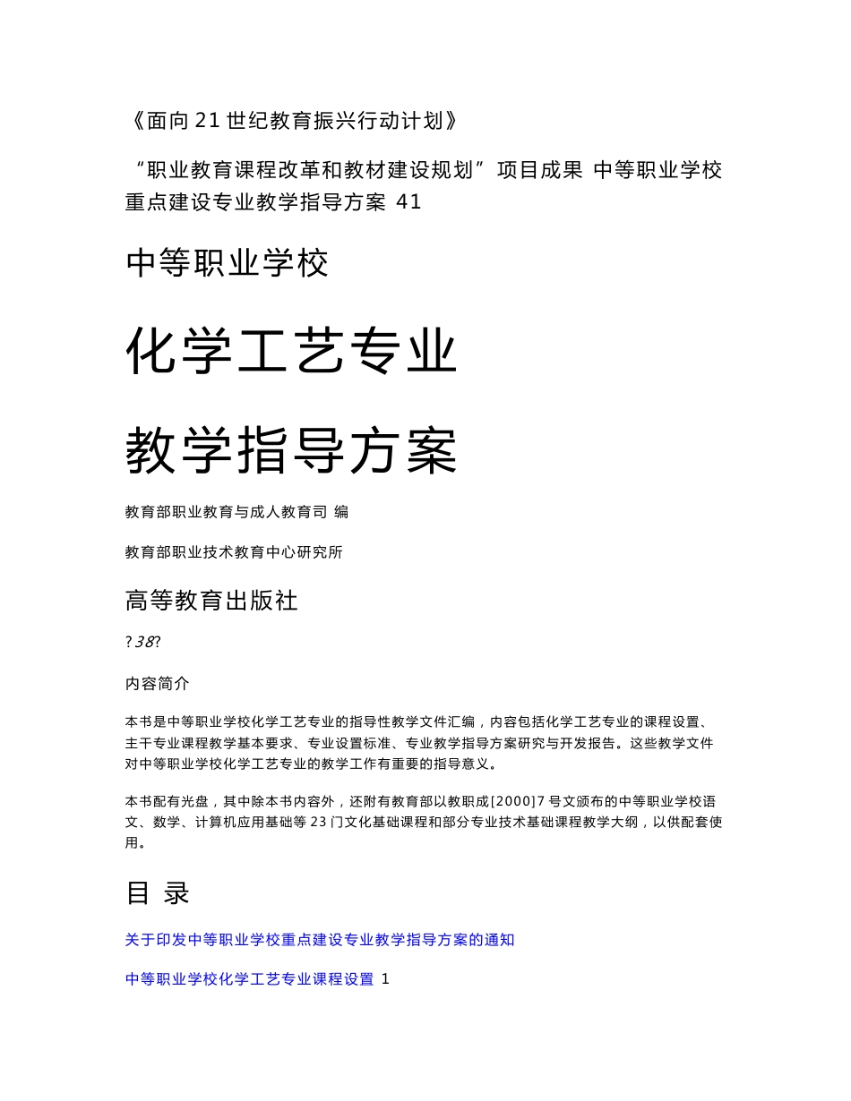 化学工艺专业教学指导方案_第1页