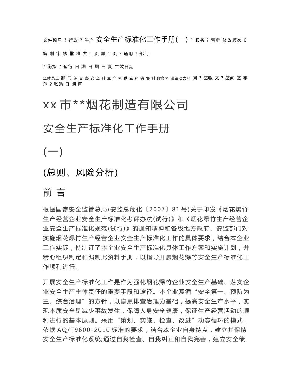 烟花制造有限公司安全生产标准化工作手册--总则、风险分析_第1页
