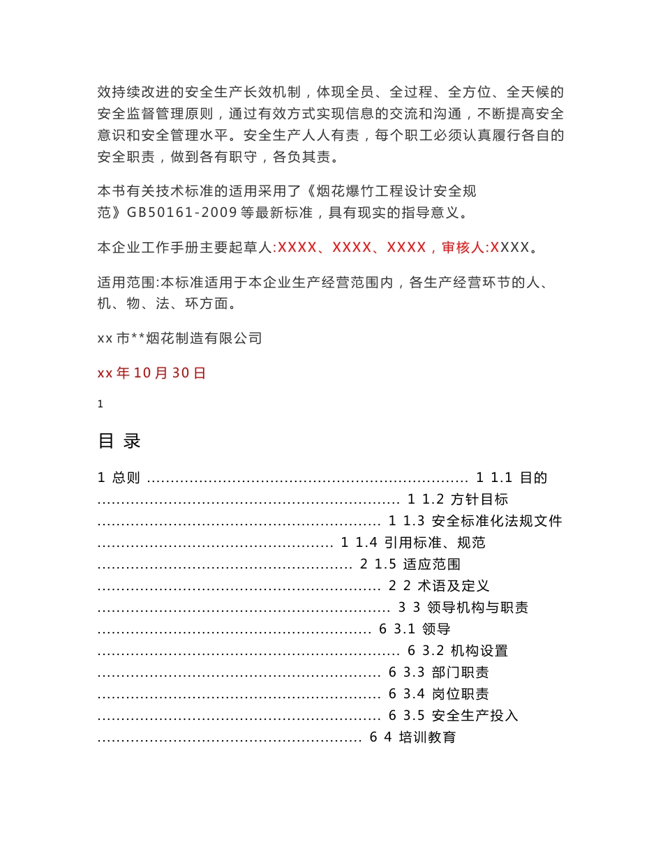 烟花制造有限公司安全生产标准化工作手册--总则、风险分析_第2页