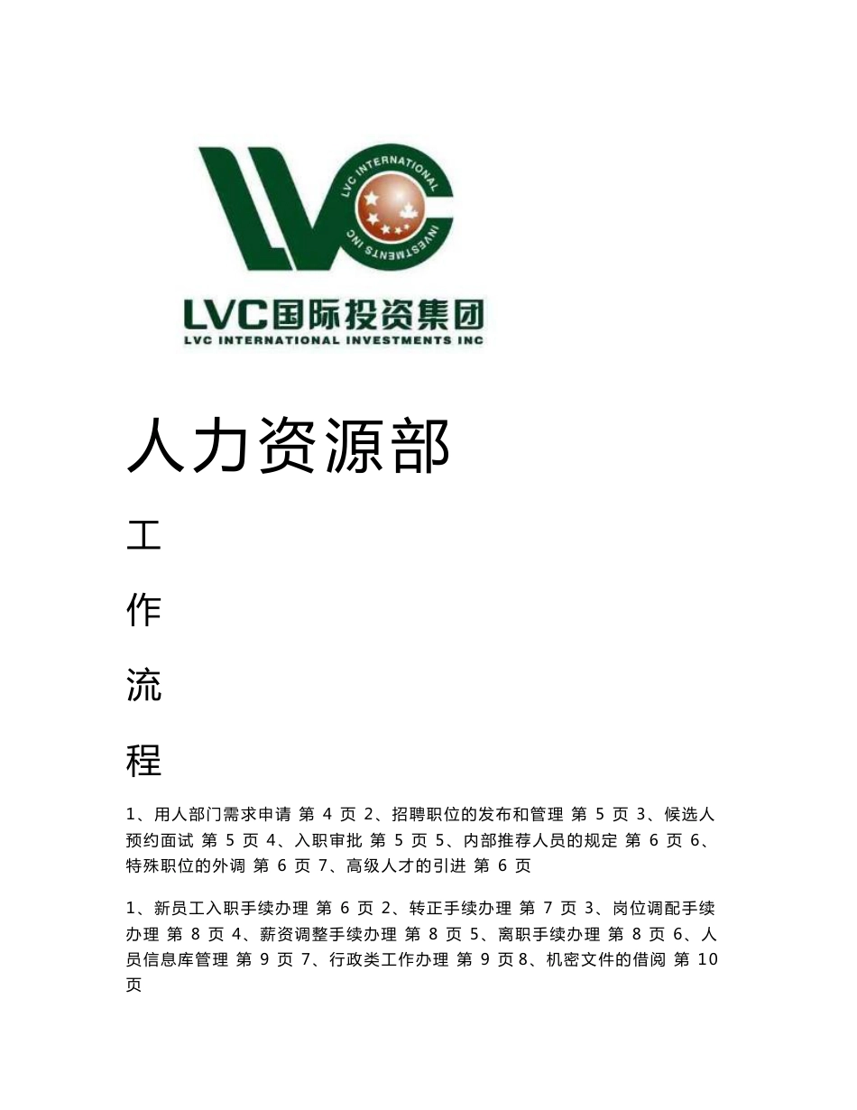 某上市集团人力资源管理手册—LVC国际投资集团_第1页