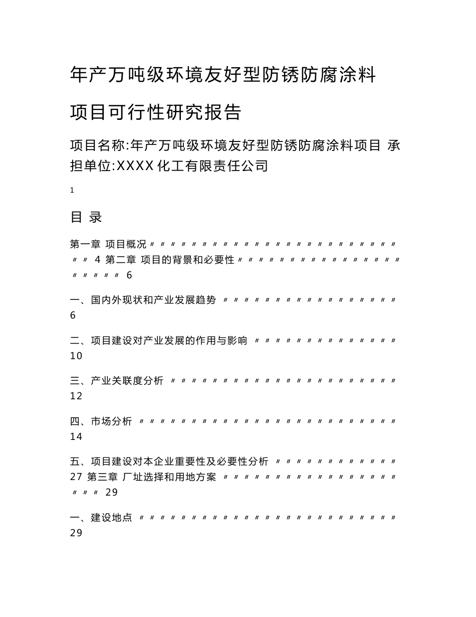 年产万吨级环境友好型防锈防腐涂料项目可行性研究报告_第1页