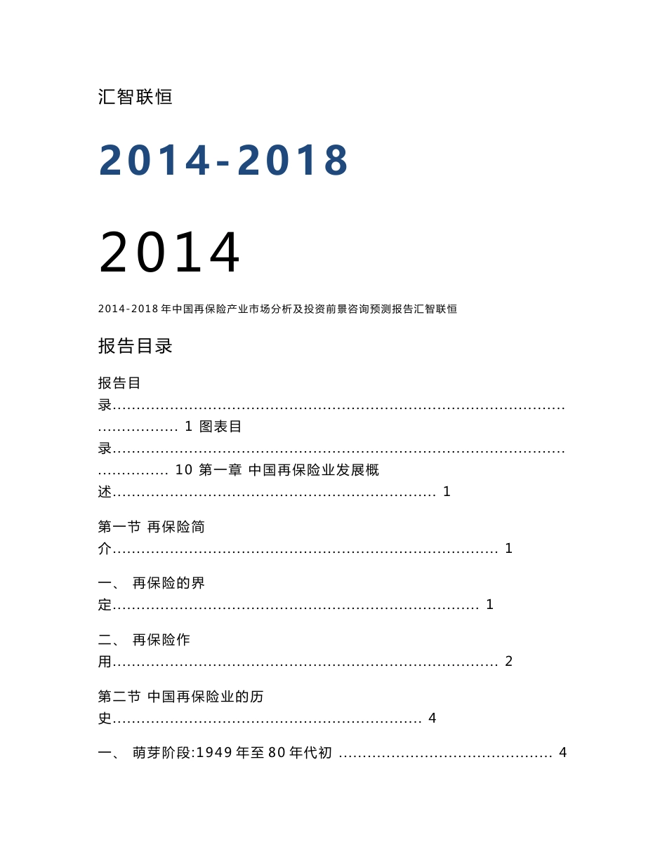 2014-2018年中国再保险产业市场分析及投资前景咨询预测报告_第1页