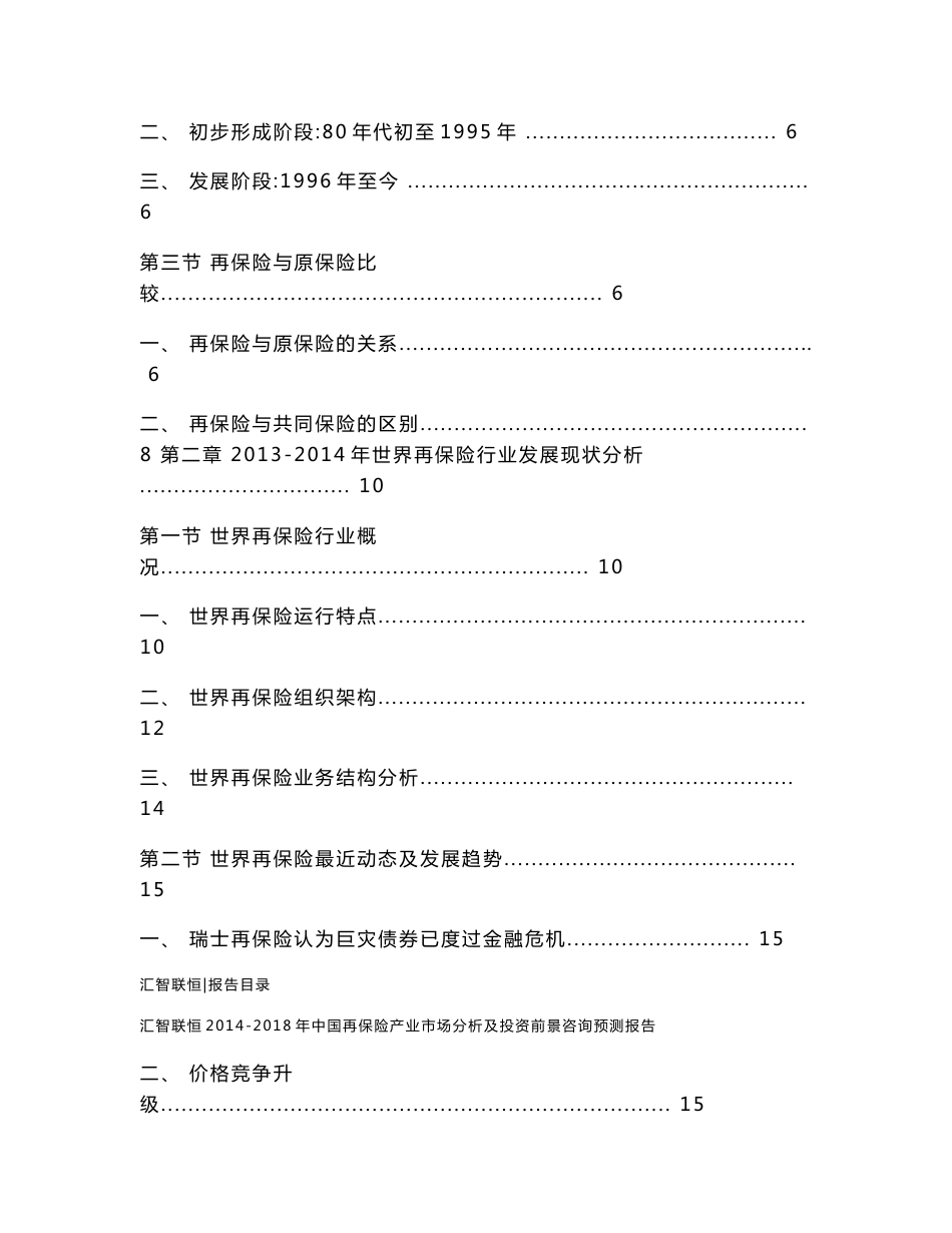 2014-2018年中国再保险产业市场分析及投资前景咨询预测报告_第2页