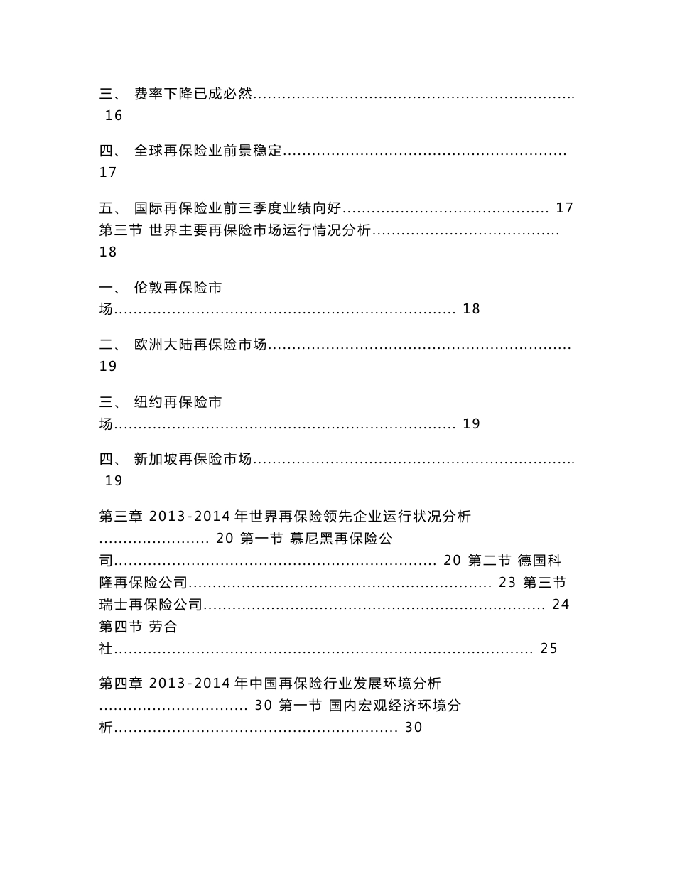 2014-2018年中国再保险产业市场分析及投资前景咨询预测报告_第3页